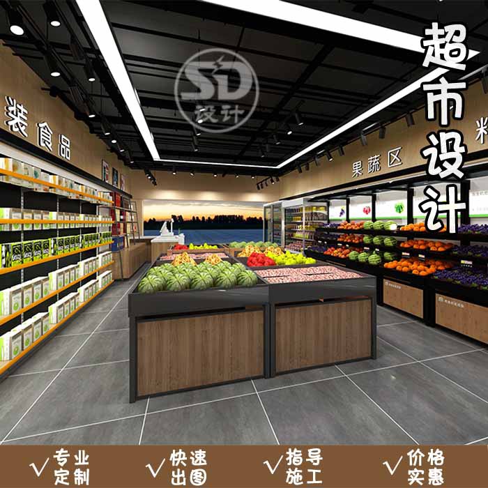 商场百货生鲜便利店生活连锁大小型综合超市装修设计