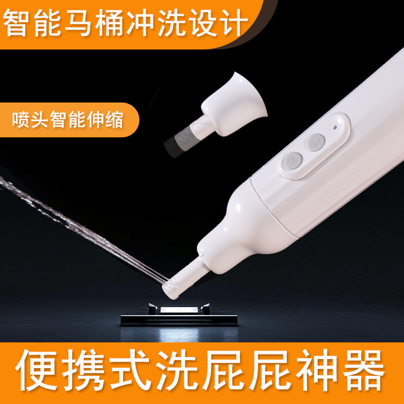 平替智能马桶便携冲洗器