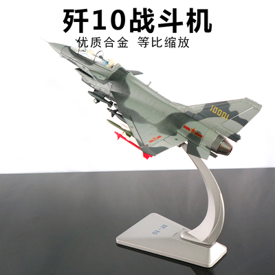 正品1:48歼十战斗飞机合金模型j10金属飞机航模歼十模型军事航空