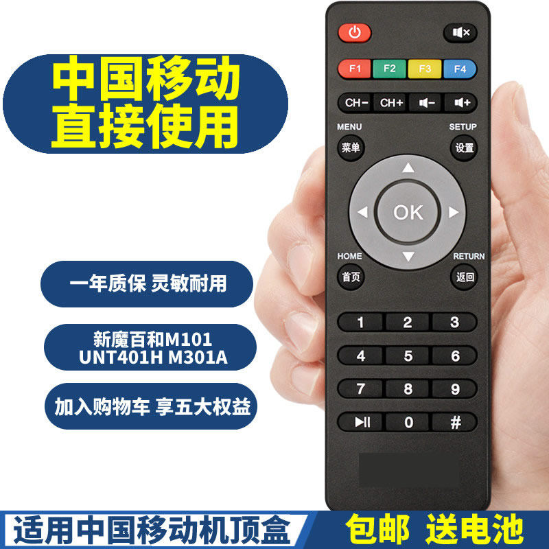 PPremote适用中国移动宽带魔百和M101 UNT401H M301A网络数字机顶盒遥控器