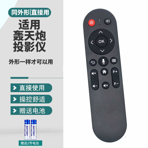 适用于轰天炮投影仪遥控器