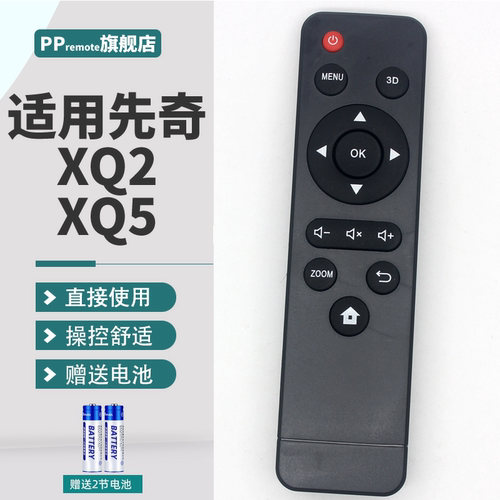 先奇XQ5XQ2DLP投影仪遥控器