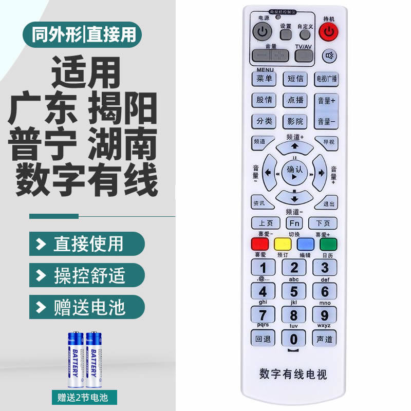 广东 揭阳 普宁 湖南 数字有线电视机顶盒遥控器 高斯贝尔GD-6020