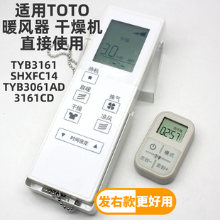 TYB3061AD SHXFC14 6161CD 遥控器TYB3161 适用TOTO三干王浴霸浴室暖风机