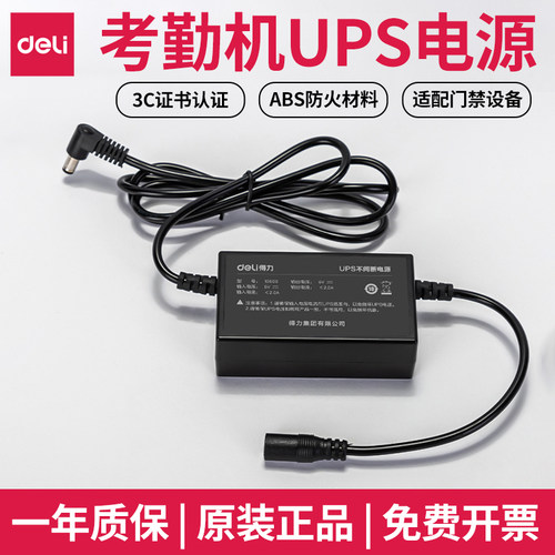 得力13899ups考勤机电源适配器