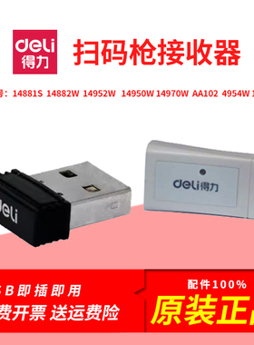 得力扫码枪接收器14881s 14882w 14952w14950w 14970w AA102 14954w 14953w条码扫描枪配件
