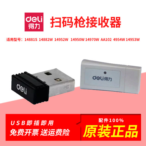 得力条码扫描枪扫码枪接收器