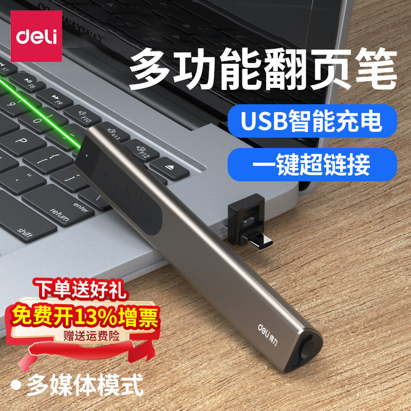 得力2812翻页笔教师用多功能多媒体usb绿光充电激光教学ppt遥控笔