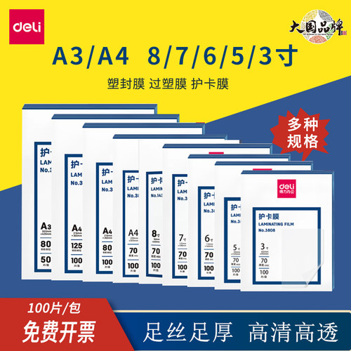 a3塑封膜得力过塑膜护卡膜