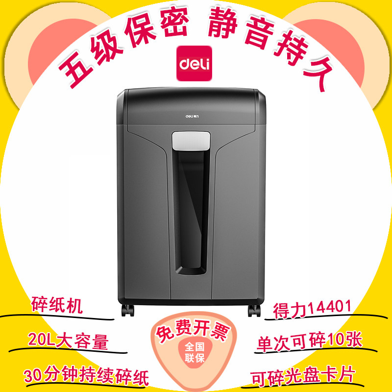 得力14401碎纸机办公室专用自动大容量小颗粒状粉碎专业5级保密家用