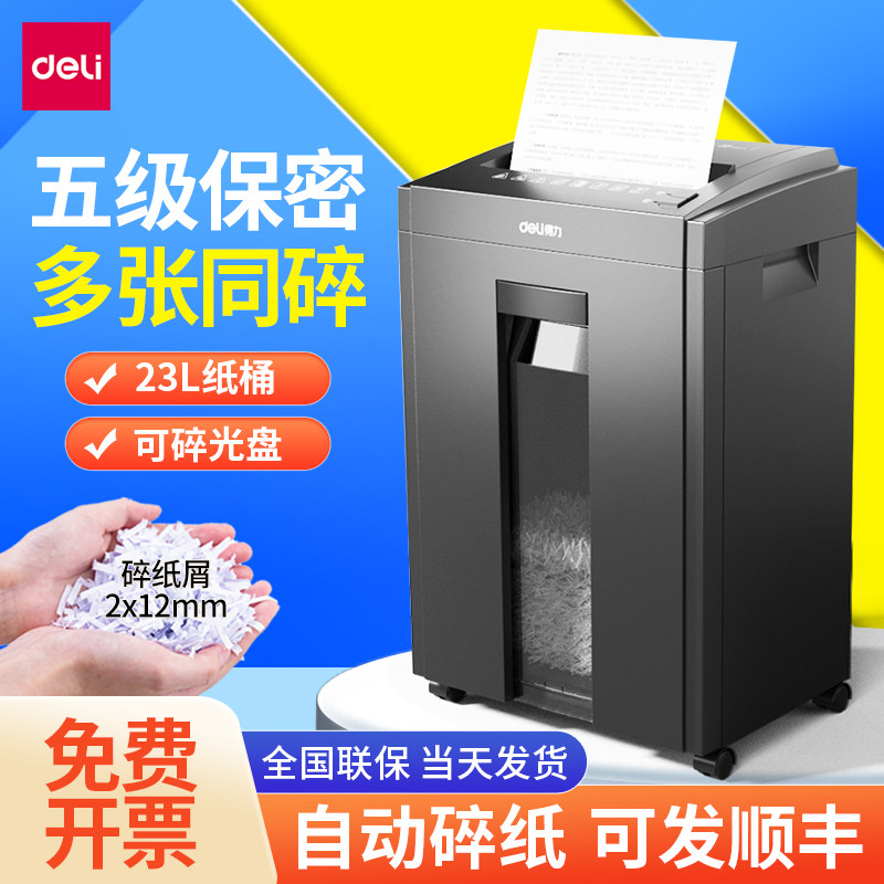 得力碎纸机小型商用办公5级保密图片