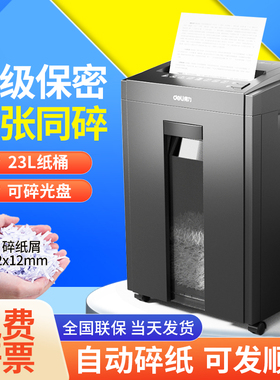 得力27530碎纸机办公室专用自动小型粉纸机5级保密碟碾碎机文件粉碎机
