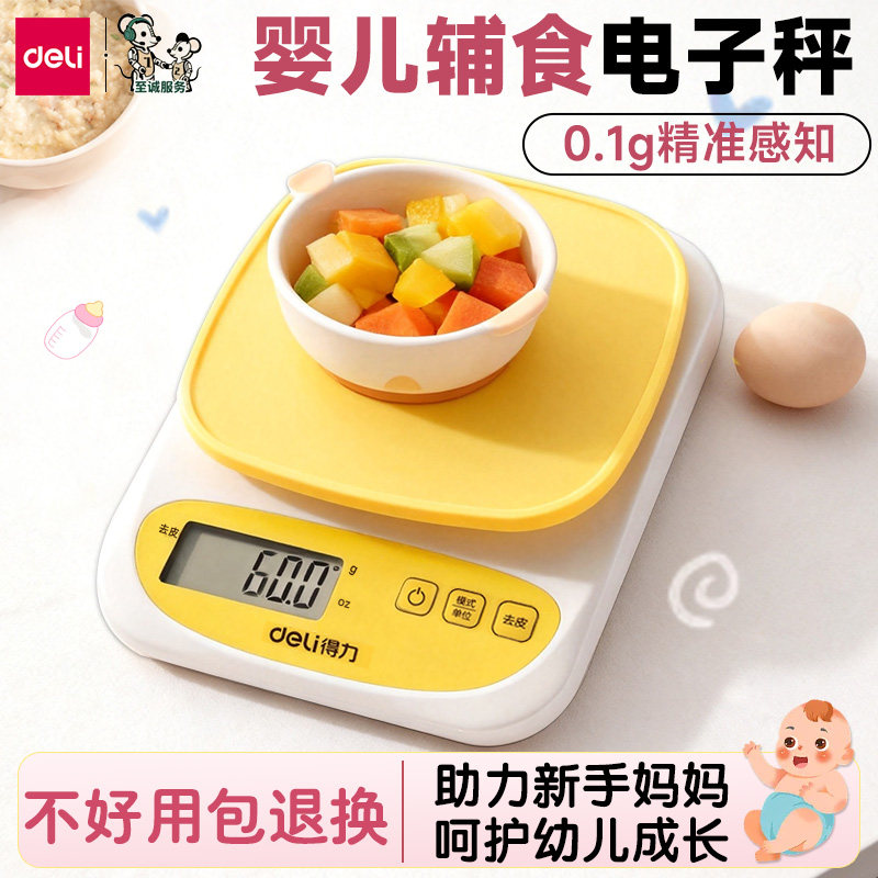 得力电子秤婴儿辅食家用充电款小秤精确到克电子称宝宝辅食称克秤