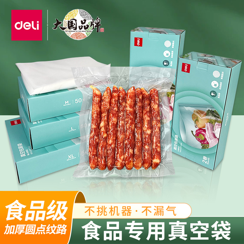 得力食品专用真空袋纹路加厚封口机抽密封袋香肠腊肉食品级保鲜袋