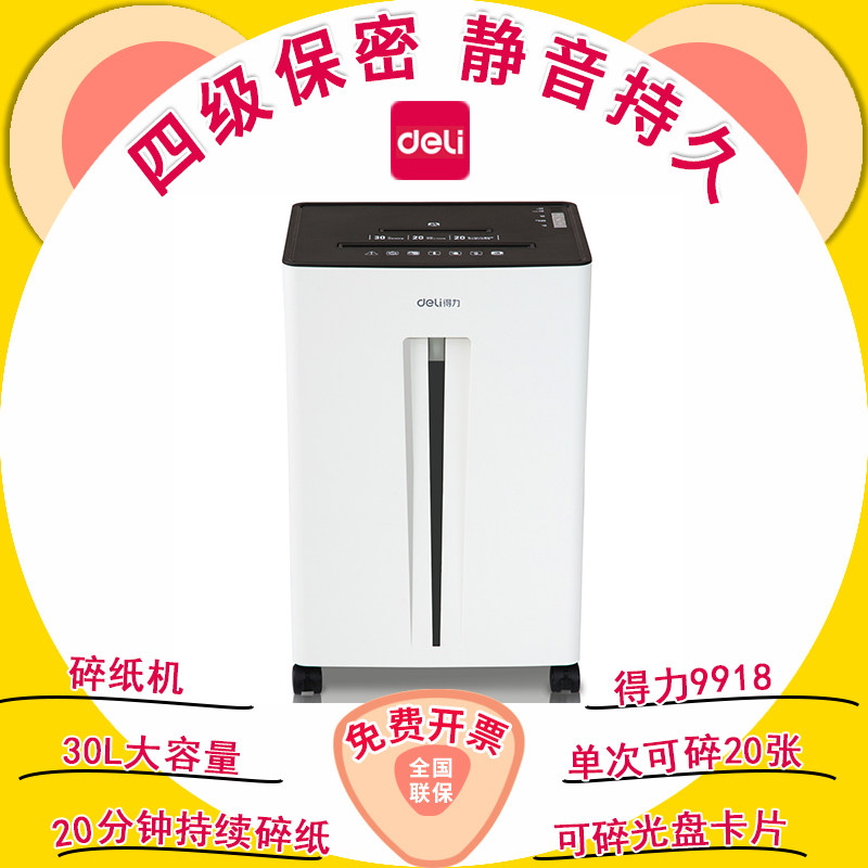 得力9918碎纸机办公室专用大容量小颗粒状粉碎自动专业4级保密家用