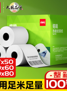 得力热敏打印纸小票纸收银纸
