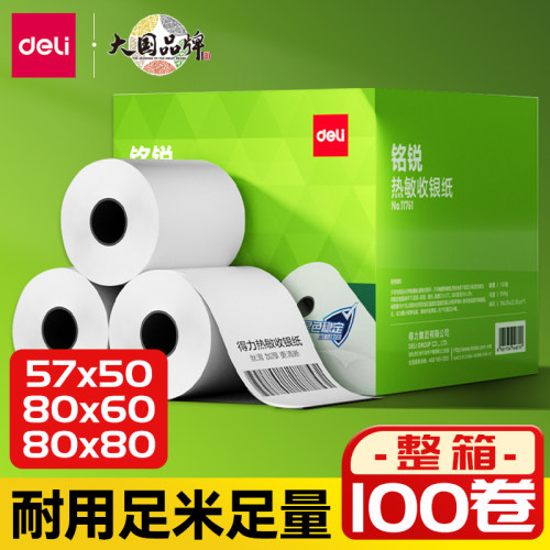 得力58mm热敏打印纸小票纸收银纸