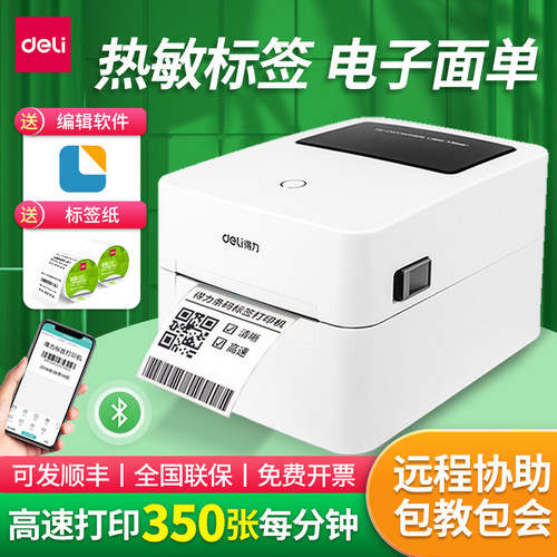 得力标签打印机热敏不干胶面单