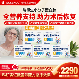 加拿大瑞得生术后恢复放化疗小分子白蛋白肽蛋白粉营养品五盒装