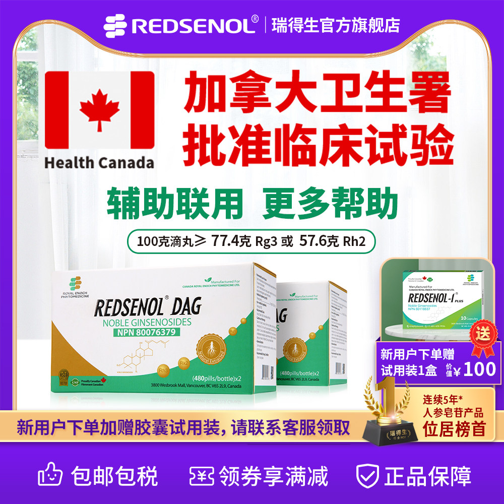 瑞得生滴丸加拿大 稀有人参皂苷Rh3 aPPD 放化疗减轻副作用 4瓶装