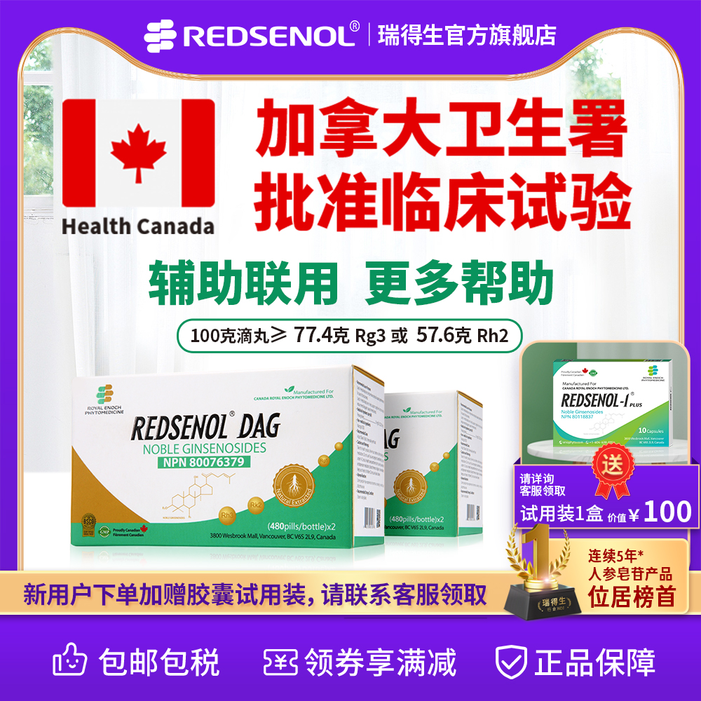 瑞得生滴丸加拿大 稀有人参皂苷Rh3 aPPD 放化疗减轻副作用 4瓶装