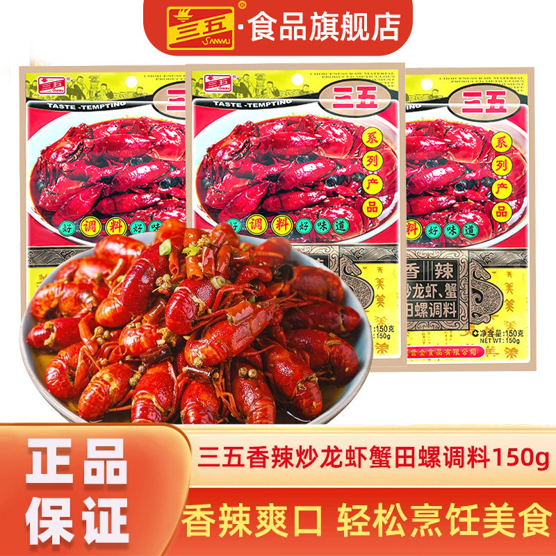 【上新尝鲜】三五香辣小龙虾调味料150g麻辣料秘制酱料专用料包,粮油调味/速食/干货/烘焙,小龙虾调料,淘宝优惠券,粉丝福利购,淘宝优惠卷
