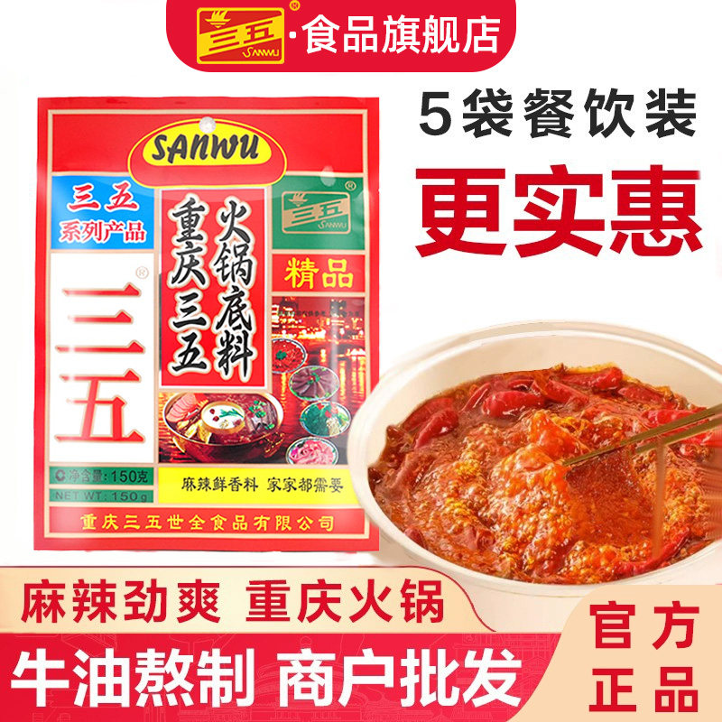 三五火锅底料150g餐饮商用正宗35重庆老火锅料555麻辣牛油调料,粮油调味/速食/干货/烘焙,火锅调料,淘宝优惠券,粉丝福利购,淘宝优惠卷