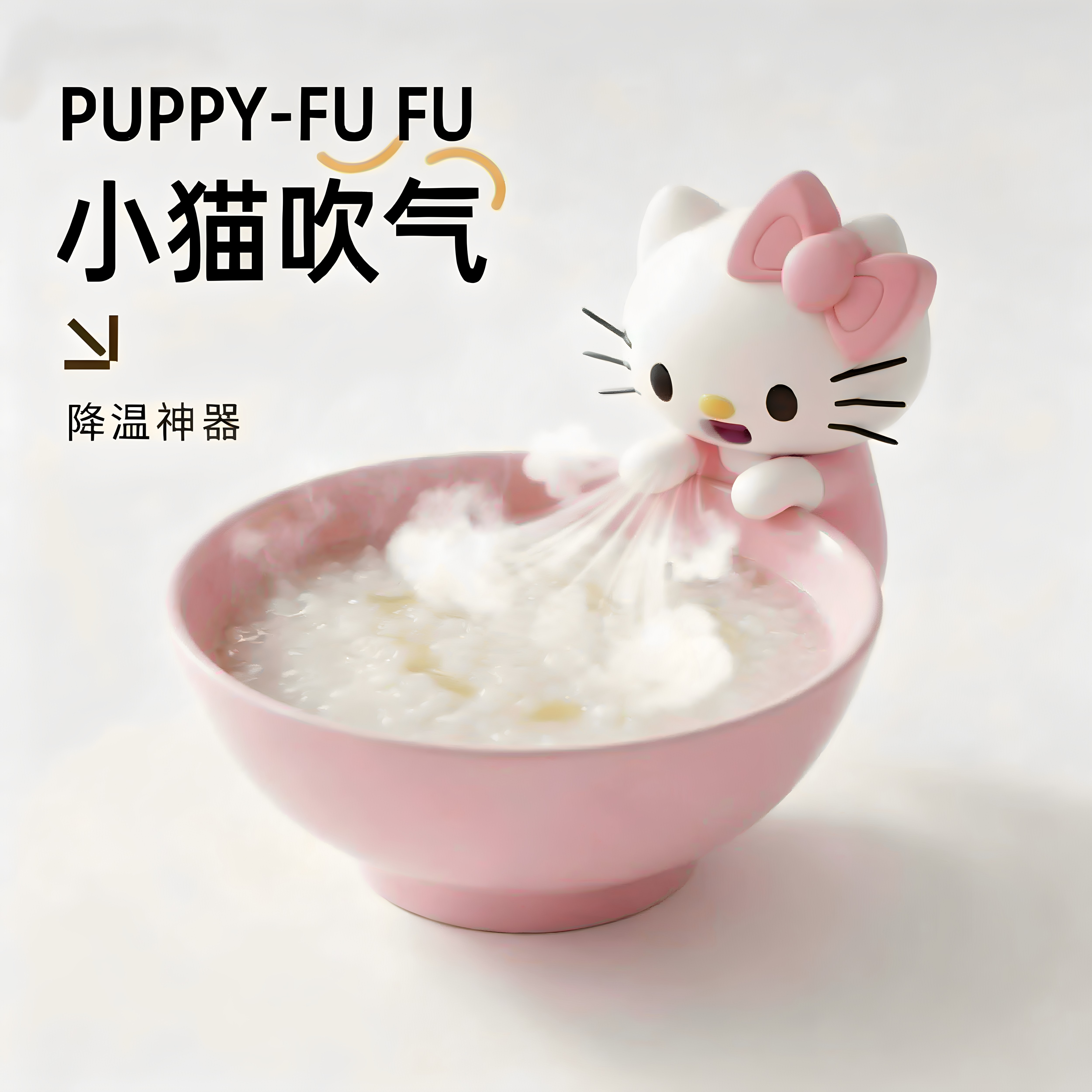 无叶风扇吹稀饭白粥KT猫造型女生