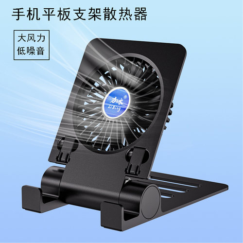 力冰手机平板支架散热器大风扇
