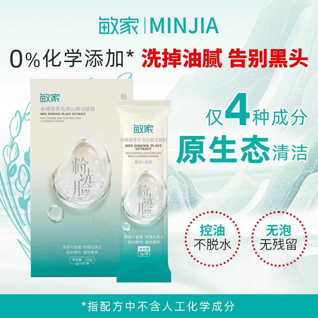 敏家米精植萃无泡沁爽洁肤粉长白原生态清洁改善毛孔调护水油