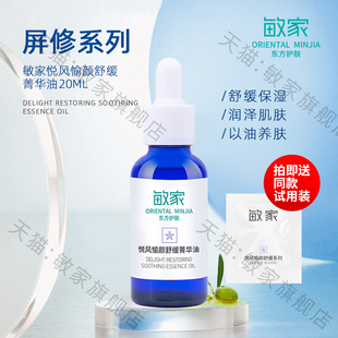 敏家悦风愉颜舒缓菁华油面部呵护肌肤调护受损降低泛红等不舒适感