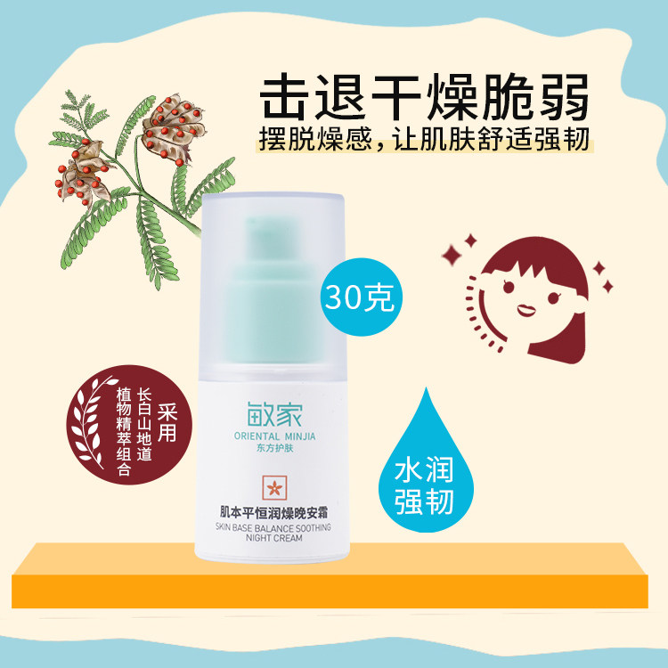 敏家肌本平恒润燥晚安霜补水保湿脆弱肌面霜植物复配养润肌肤