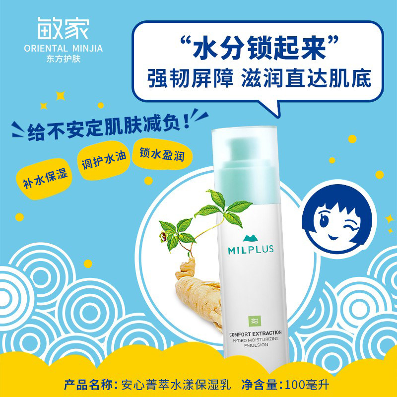 敏家安心菁萃水漾保湿乳调护水油清爽好吸收油皮乳液基础补水保湿