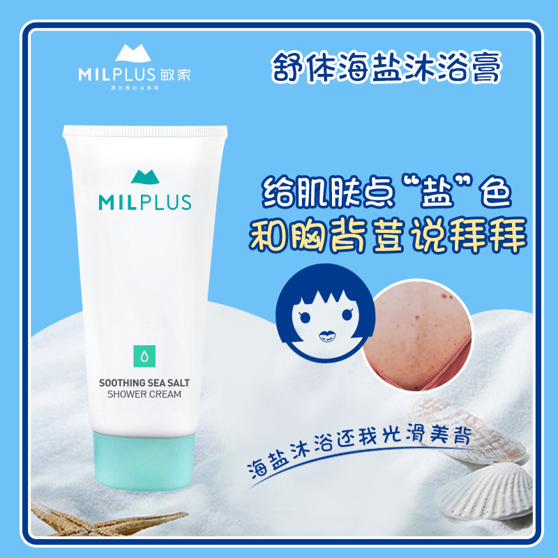 敏家舒体海盐沐浴膏海洋精华植物菁萃平滑背部调护水油改善胸背荳