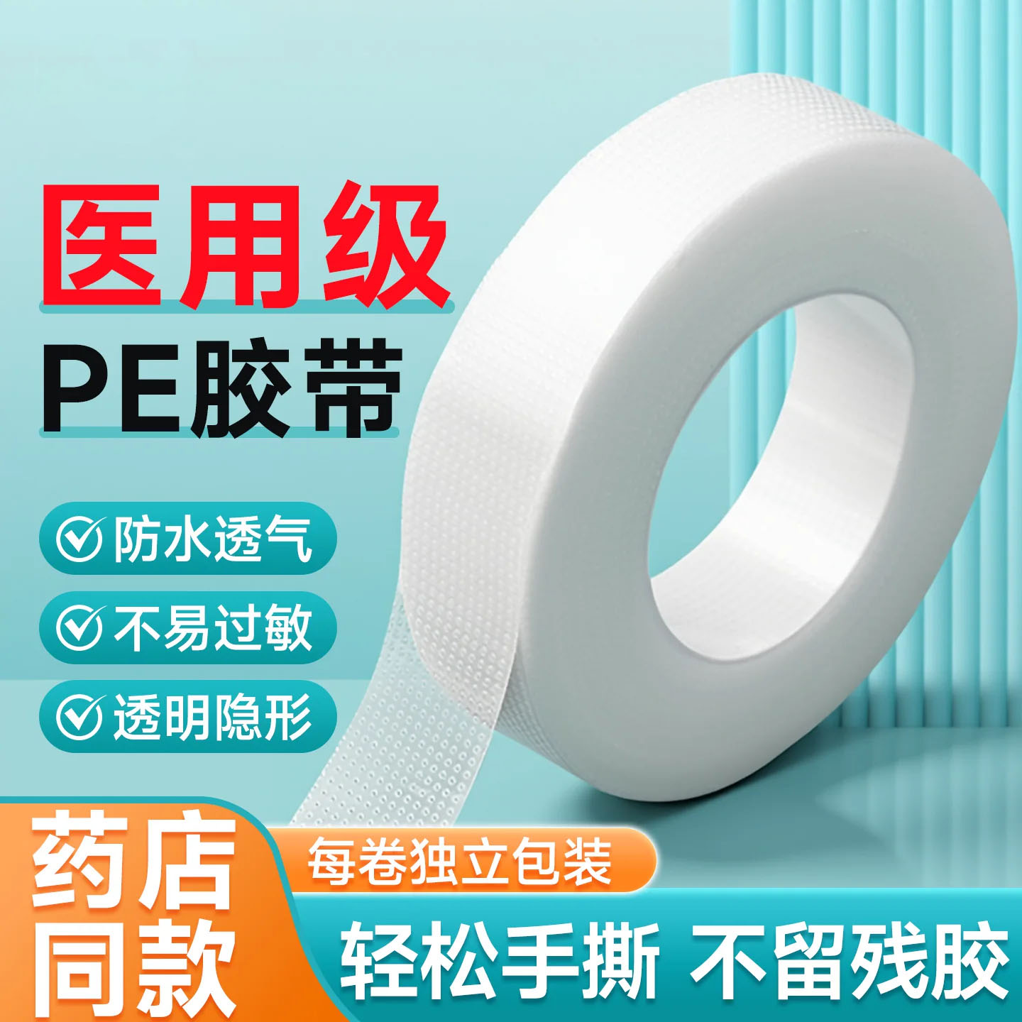 医用胶布pe胶带胶卷可手撕固定贴干裂贴透明双眼皮透气防水贴