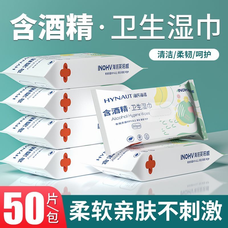 海氏海诺75°消毒酒精湿巾便携小包75度酒精棉片酒精消毒液湿纸巾