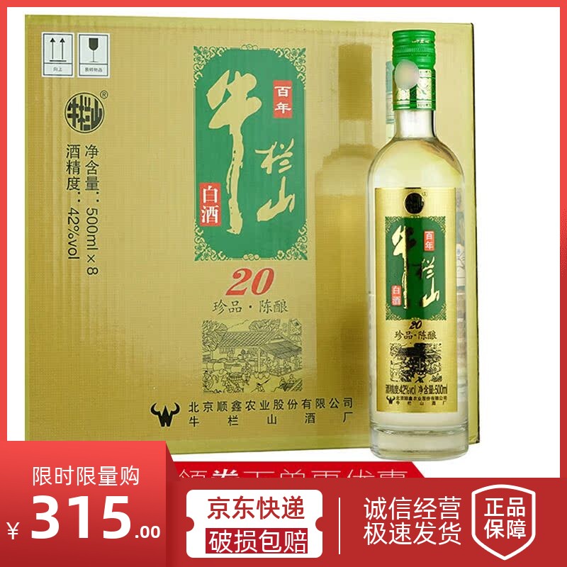 牛栏山二锅头 浓香型 珍品陈酿20 土豪金 42度 500ml*8瓶 整箱装