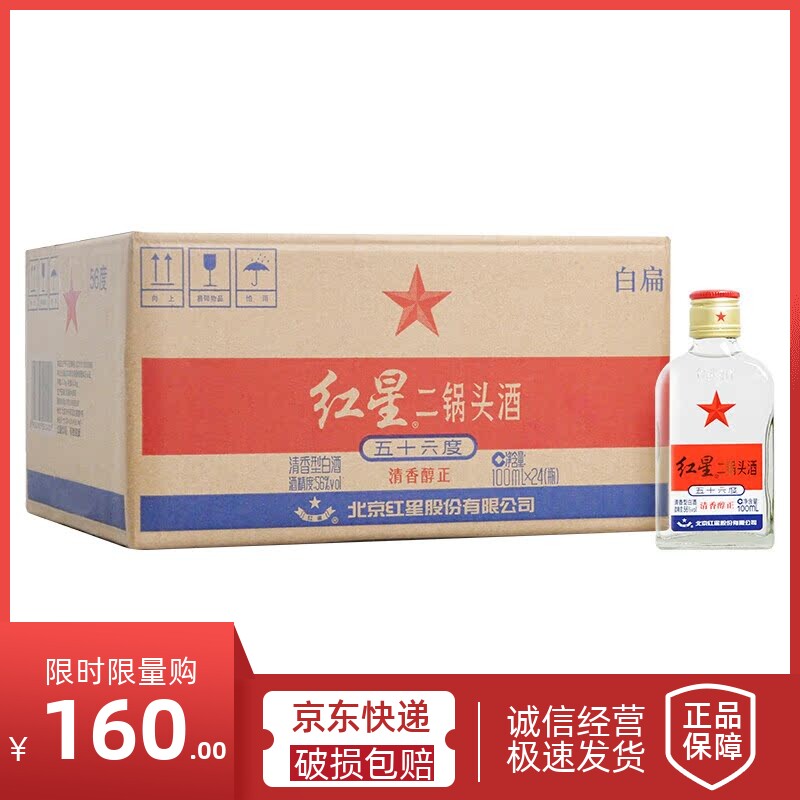 红星二锅头56度小扁二白瓶100ml整箱24瓶装清香型高度白酒