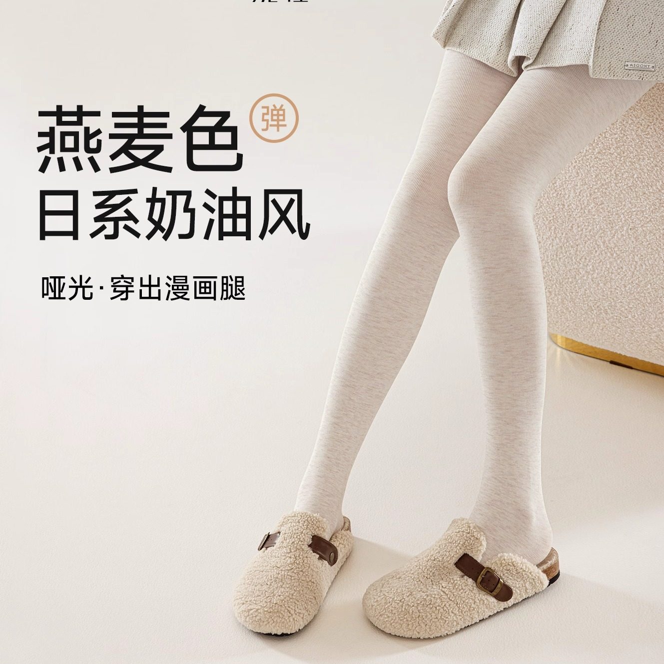 燕麦白色连裤袜打底裤女春秋2025新款日系加厚外穿冬季压力显瘦腿,女士内衣/男士内衣/家居服,连裤袜/打底袜,淘宝优惠券,粉丝福利购,淘宝优惠卷