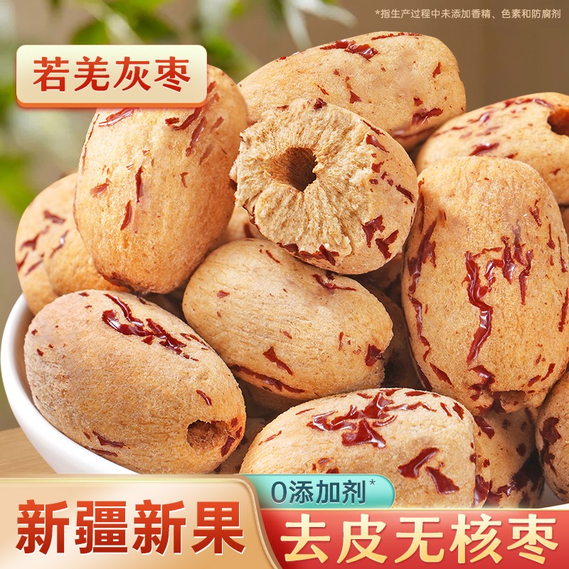 去皮去核红枣新疆灰枣级婴过年零食无皮无核脱皮大枣子儿特产年货