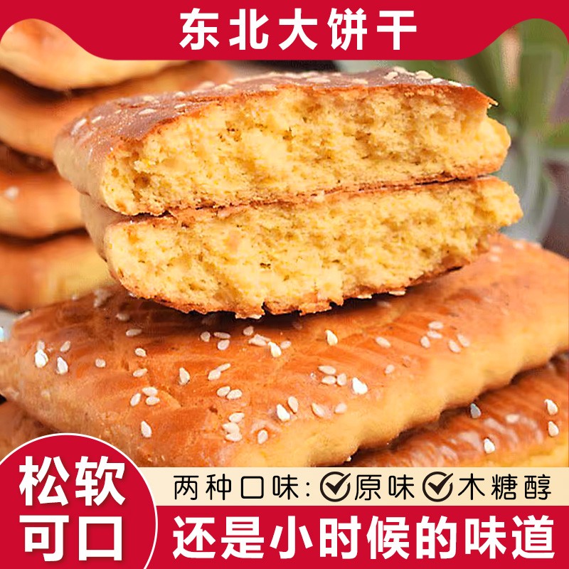 东北老式大饼干正宗发面大饼干怀旧零食鸡蛋软方饼干早餐食品