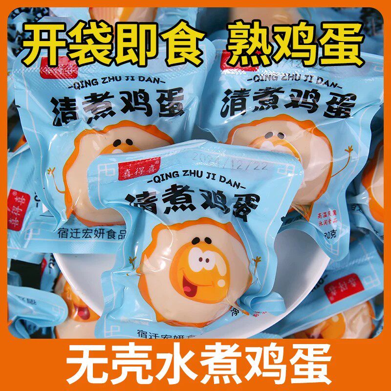 清水鸡蛋水煮蛋独立包装即食高蛋白卤蛋营养早餐饱腹速食健身食品