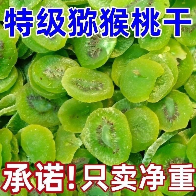 猕猴桃干片奇异果干水果干酸甜500g休闲零食特产蜜饯果脯黄心绿心