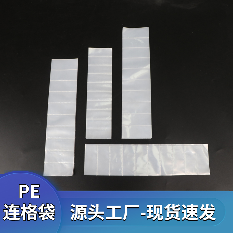塑料袋pe连体包装袋连体塑料袋连格袋多格袋排袋可定制包装袋胶袋
