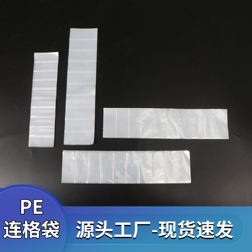 pe连体包装袋可定制塑料袋格子袋