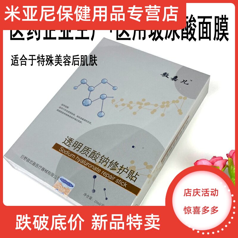 敷嘉儿医美用透明质酸钠修护贴玻尿酸补水保湿晒后敷料无菌面膜