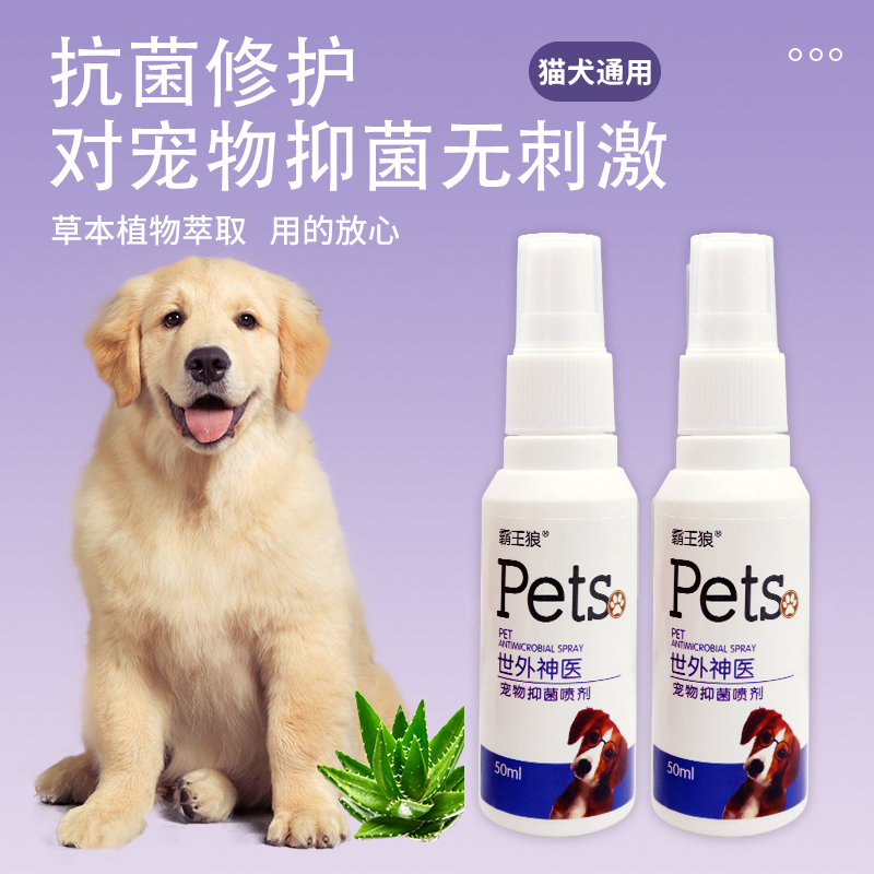 霸王狼宠物抑菌喷剂 世外神医 宠物皮肤软膏狗狗皮肤问题犬用外用 保健用品 皮肤消毒护理（消） 原图主图