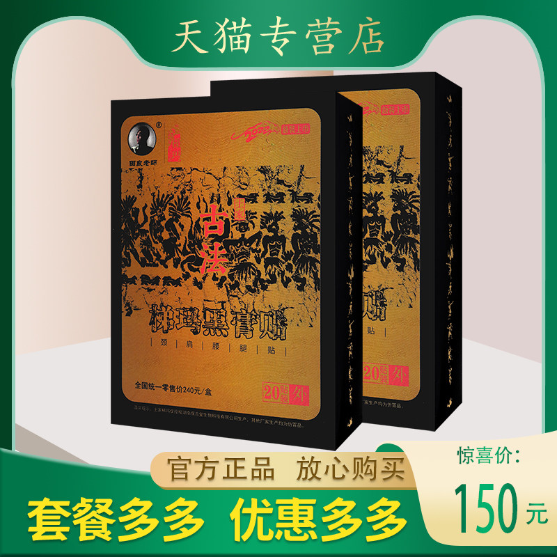 湘西梯玛土家古法黑膏贴肩颈腰腿贴 正品包邮 20贴装