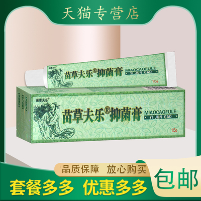 苗草夫乐抑菌膏皮肤外用膏软膏白凡士林冰片五倍子黄柏土茯苓成人