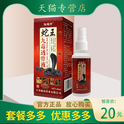 仙福济  九毒透骨液喷剂 颈肩腰腿关节可用 60ML 药店同款